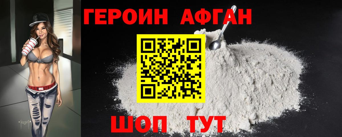 ГЕРОИН Афган Еманжелинск